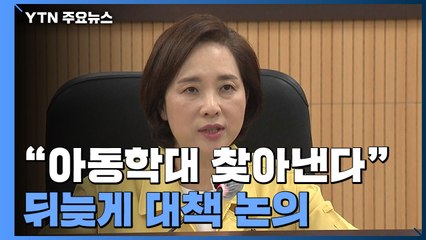 만 3세·취학연령 아동 전수조사..."아동학대 찾아낸다" / YTN