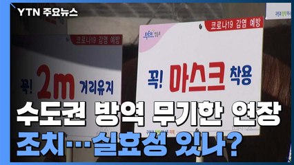 무기한 연장 조치...실효성 있나? / YTN