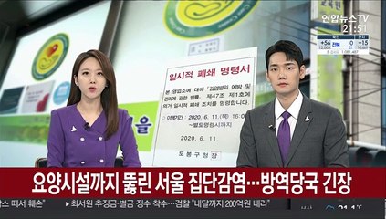 서울지역 요양시설도 뚫렸다…방역당국 긴장