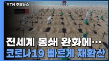 봉쇄 완화 이후 빠르게 증가...'2차 파도' 우려 / YTN