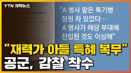 [자막뉴스] "재력가 아들 특혜 복무"...공군, 감찰 착수 / YTN