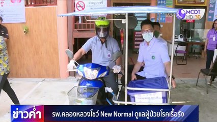 รพ.คลองหลวงโชว์ New Normal ดูแลผู้ป่วยโรคเรื้อรัง