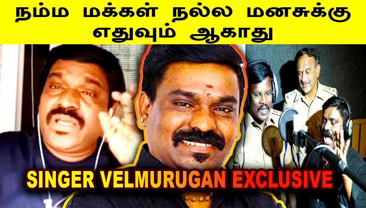 SINGER VELMURUGAN | நம்ம மக்கள் நல்ல மனசுக்கு எதுவும் ஆகாது  | V-CONNECT | FILMIBEAT TAMIL