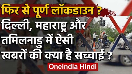 Coronavirus: क्या Maharashtra में फिर से होगा Lockdown?सीएम Thackrey ने किया ट्वीट | वनइंडिया हिंदी