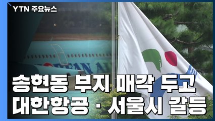 대한항공 "서울시 송현동 부지매각 방해"...권익위에 SOS / YTN
