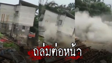 นาทีระทึก !! ตึก 3 ชั้นพังถล่ม หลังพายุถล่มจีน น้ำท่วมดินทรุด