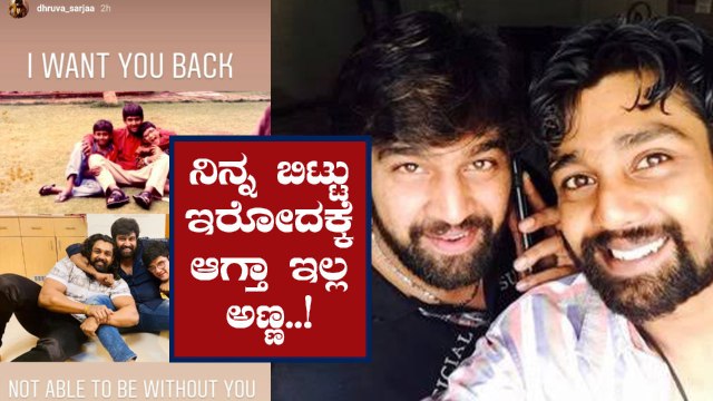 ಅಣ್ಣನ ಫೋಟೋ ಹಾಕಿ ಭಾವನಾತ್ಮಕ ಸಂದೇಶ ಬರೆದ ಧ್ರುವ ಸರ್ಜಾ | Dhruva Sarja emotional on social media