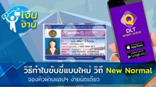 ดูเลย ! วิธีทำใบขับขี่แบบใหม่ วิถี New Normal จองคิวผ่านแอปฯ ง่ายนิดเดียว