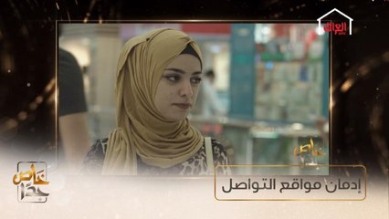 آراء الشارع العراقي في إدمان مواقع التواصل الاجتماعي.. كيف يكون الحل؟