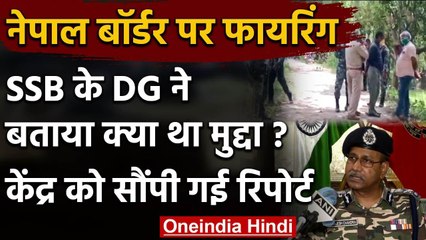 Nepal border Firing : Amit Shah को सौंपी गई रिपोर्ट, SSB के DG से सुनिए पुरी कहानी | वनइंडिया हिंदी