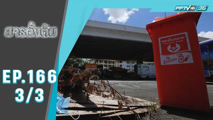 สารตั้งต้น ตอน ขยะติดเชื้อ (3/3)