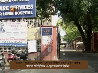 করোনা সংক্রমণে অন্যান্য দেশকে টপকে ৪র্থ স্থানে ভারত । India in 4th place for corona infection number । India corona