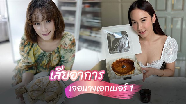 บี น้ำทิพย์ เสียอาการ ไปส่งขนมให้ อั้ม พัชราภา บอกสุดปลื้ม พี่เขาสวยที่สุด