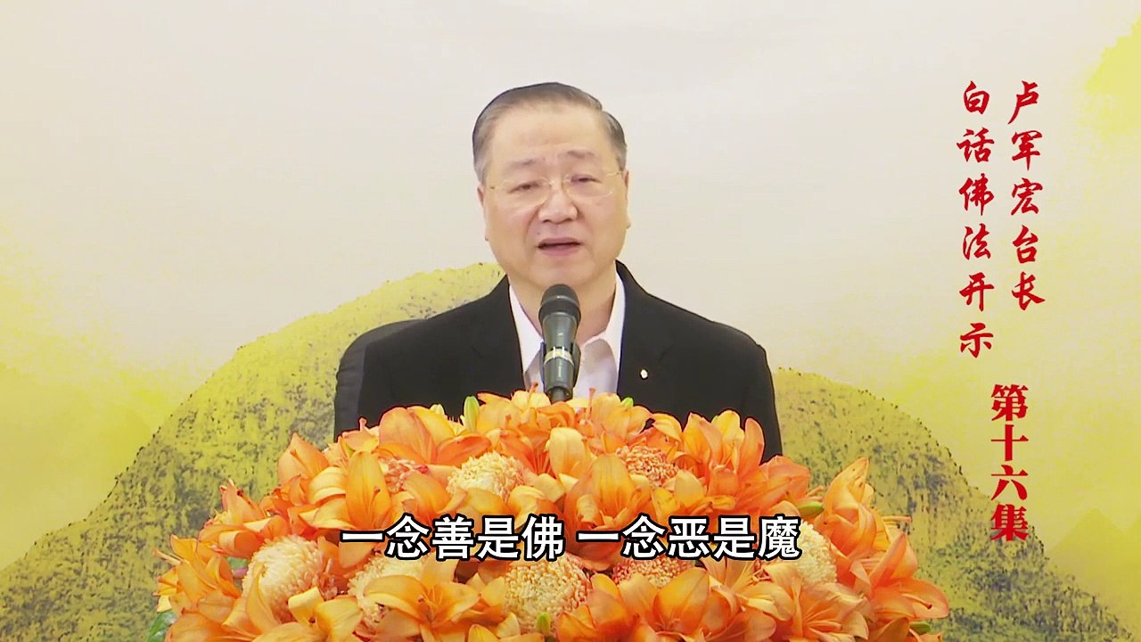 卢台长【第16集】【顺缘逆缘，佛道自然】 卢军宏台长 白话佛法开示 2020年3月18日