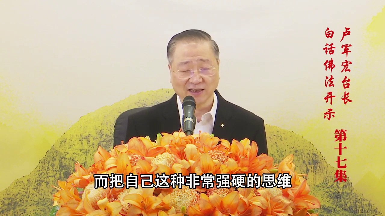 卢台长【第17集】【调养身心，忍辱为上】 卢军宏台长 白话佛法开示 2020年3月18日