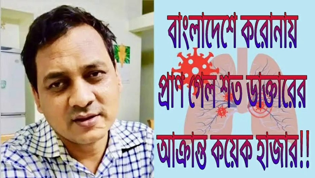 বাংলা‌দে‌শে ক‌রোনা আক্রান্ত হ‌য়ে শত চি‌কিৎস‌কের মৃত‌্যু, হাজার হাজা আক্রান্ত!