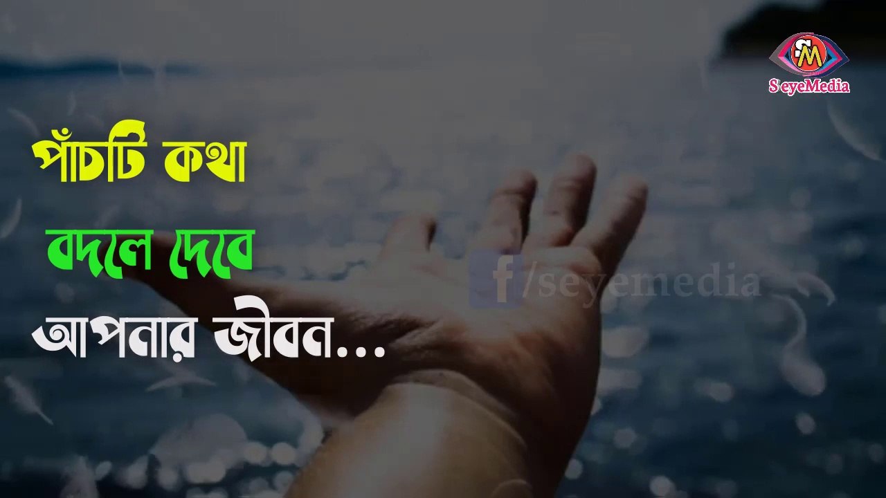 জীবন বদলে দেবার মতো পাঁচটি কথা || Bangla Motivational Video In Bengali.