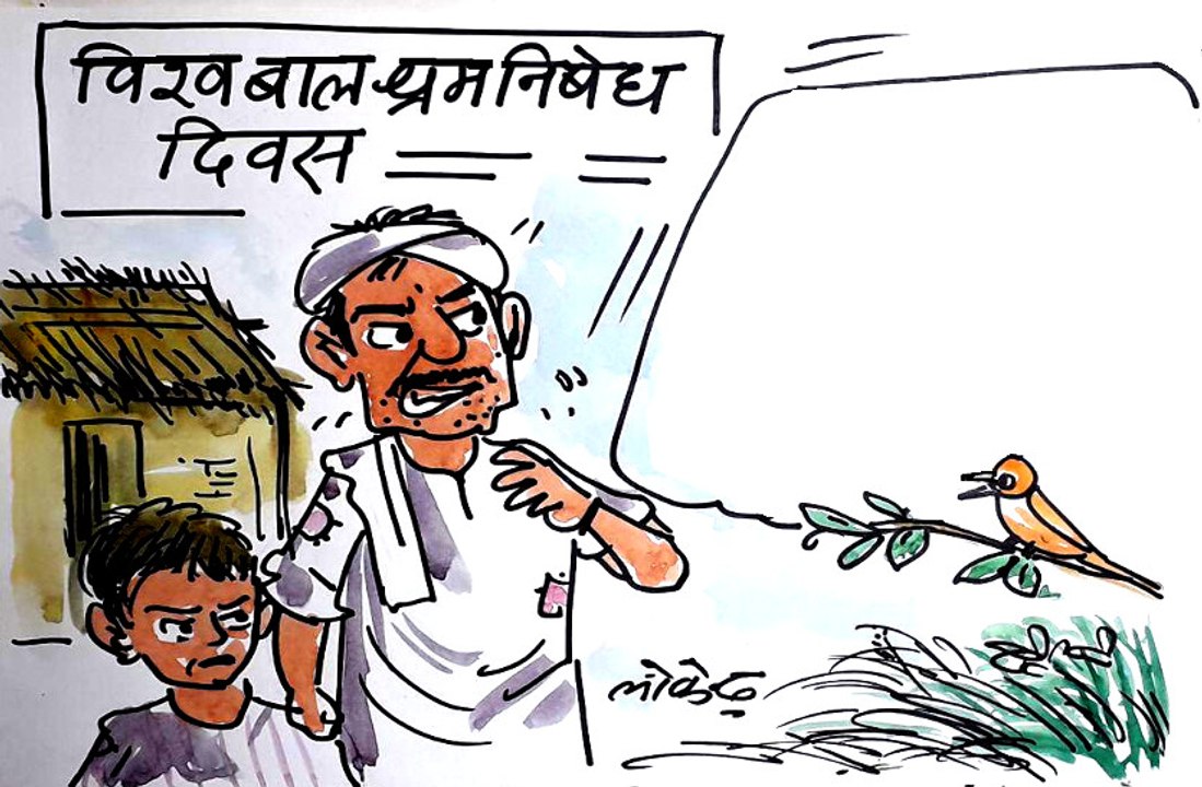 World Child Labor Prohibition Day बच्चे को मजदूरी के लिए भेजने वाले एक पिता को क्या सीख दे रही है चिड़िया ?, देखिए कार्टूनिस्ट लोकेन्द्र की नजर से