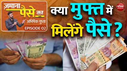 क्या मुफ्त में मिलेंगे पैसे?: Zamana Paise Ka with Abhishek Gupta