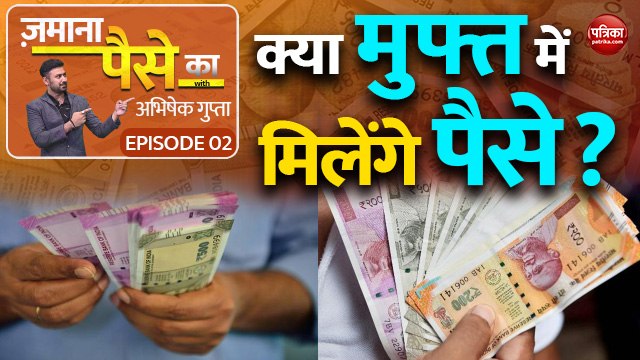 क्या मुफ्त में मिलेंगे पैसे?: Zamana Paise Ka with Abhishek Gupta