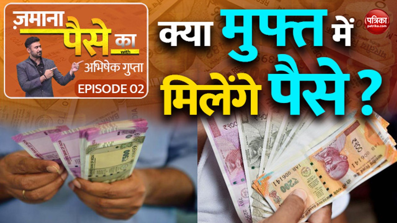 क्या मुफ्त में मिलेंगे पैसे?: Zamana Paise Ka w...