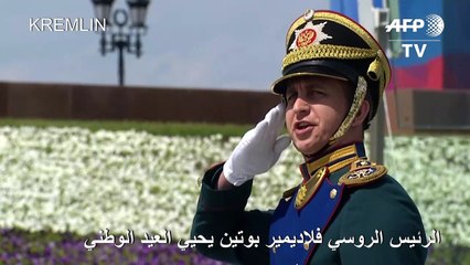 بوتين يحيي العيد الوطني والإصابات الجديدة بكورونا تقترب من عتبة 9 آلاف