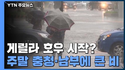 [날씨] 게릴라 호우 시작?...주말∼휴일 충청·남부 200mm, 피해 우려 / YTN