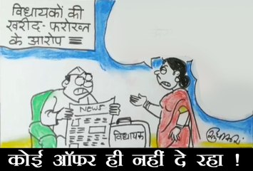 स्वच्छ छवि वाले नेता से क्या कह रही है उनकी पत्नी , देखिए कार्टूनिस्ट सुधाकर का दृष्टिकोण