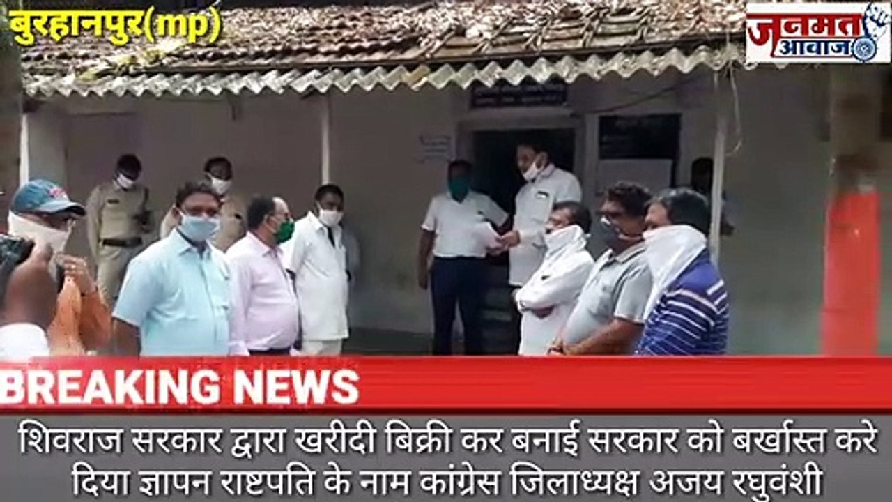 Mp बुरहानपुर शिवराज सरकार खरीदी बिक्री कर के सरकार बनाई है इस को बर्खास्त करे इस मांग को लेकर दिया ज्ञापन राष्ट्पति के नाम  कग्रेस कमेटी जिलाध्यक्ष अजय सिंह रघुवंशी