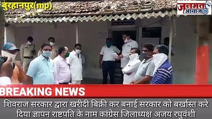Mp बुरहानपुर शिवराज सरकार खरीदी बिक्री कर के सरकार बनाई है इस को बर्खास्त करे इस मांग को लेकर दिया ज्ञापन राष्ट्पति के नाम  कग्रेस कमेटी जिलाध्यक्ष अजय सिंह रघुवंशी