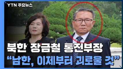 북한 "남한, 이제부터 괴로울 것...신뢰 산산조각" / YTN