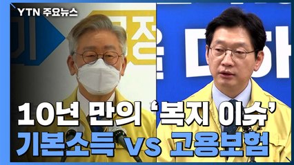 기본소득이냐 고용보험이냐...무상급식 이후 10년 만에 불붙은 '복지 이슈' / YTN