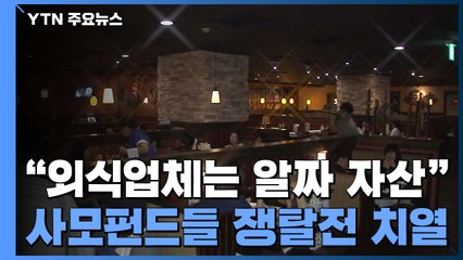 "외식업체는 알짜 자산"...사모펀드들 쟁탈전 치열 / YTN