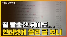 [자막뉴스] 10살 딸 탈출한 후에도...두 얼굴의 부부 / YTN