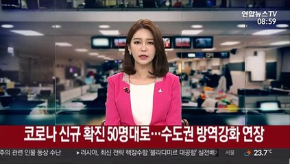 신규 확진 50명대로…수도권 방역강화 연장