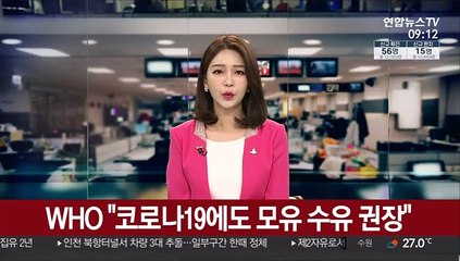 WHO "코로나19에도 모유 수유 권장"