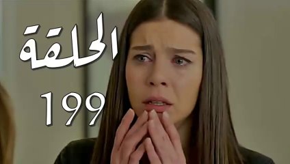 مسلسل فرصة ثانية الحلقة 199 مدبلج بالمغربية