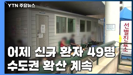 어제 코로나19 환자 49명 추가...수도권 확산 지속 / YTN