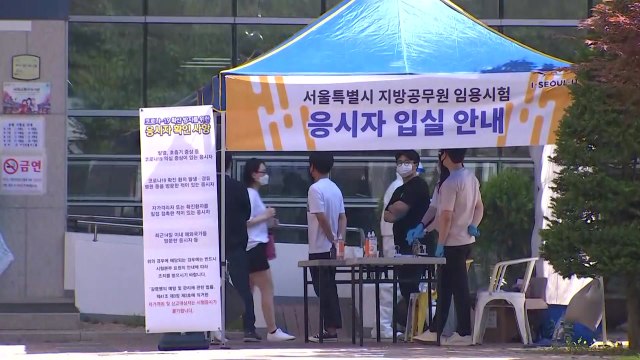 오늘 대규모 공무원 시험 실시...방역 당국 초긴장 / YTN