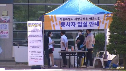 오늘 대규모 공무원 시험 실시...방역 당국 초긴장 / YTN