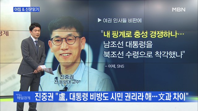 신문브리핑2 진중권 의전 대통령 …여권-진중권 '정면충돌' 외 주요기사