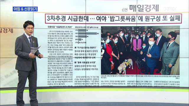 신문브리핑3 3차 추경 시급한데…여야 '밥그릇 싸움'에 원 구성 또 실패 외 주요기사