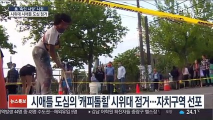 美시애틀 도심 시위대 점거·자치구역 선포…긴장 격화