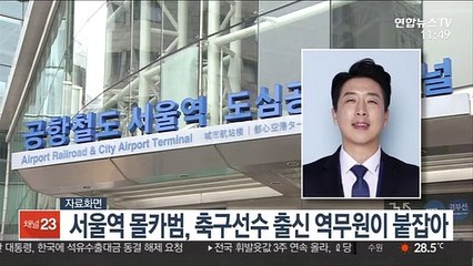 서울역 몰카범, 축구선수 출신 역무원이 붙잡아