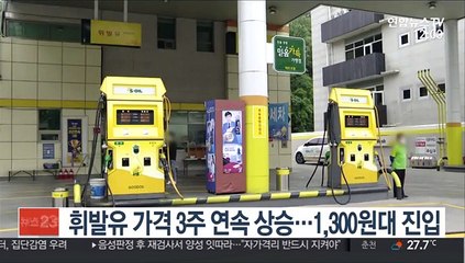 휘발유 가격 3주 연속 상승…1,300원대 진입