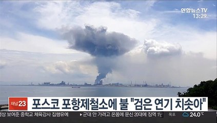 포스코 포항제철소에 불 "검은 연기 치솟아"