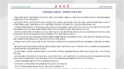 北 "대북전단 살포, 한미훈련보다 위험...절대 용서 못 해" / YTN