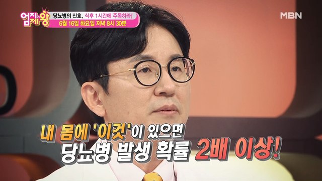 엄지의 제왕 387회 [당뇨병의 신호, 식후 1시간에 주목하라!]