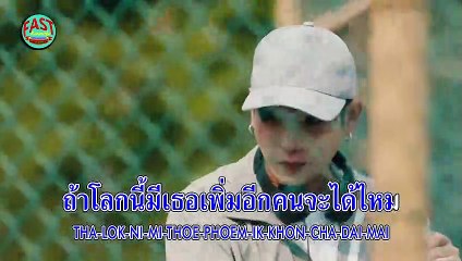 [KR] ไม่ควรมีคนเดียว - เป๊ก ผลิตโชค