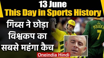 This Day in Sports History : Herschelle Gibbs dropped Steve Waugh's catch in 1999 WC |वनइंडिया हिंदी
